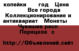 2 копейки 1758 год › Цена ­ 600 - Все города Коллекционирование и антиквариат » Монеты   . Чувашия респ.,Порецкое. с.